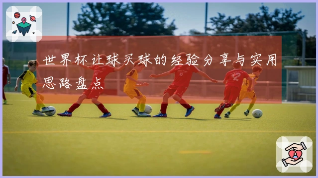 世界杯让球买球的经验分享与实用思路盘点