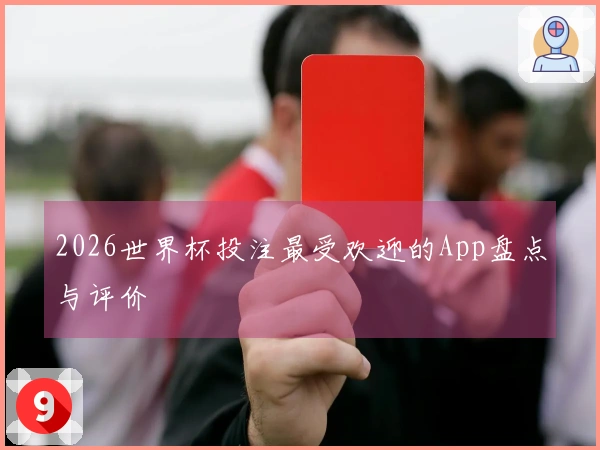 2026世界杯投注最受欢迎的App盘点与评价