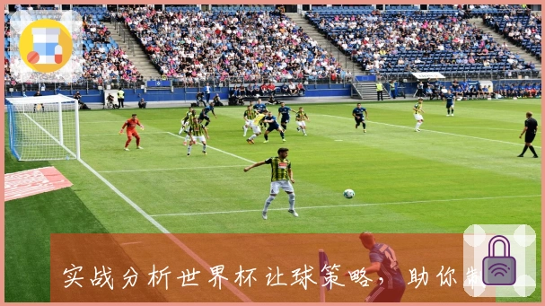 实战分析世界杯让球策略，助你制胜竞猜之路