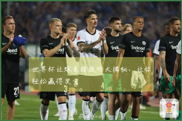 世界杯让球竞猜技巧大揭秘，让你轻松赢得奖金