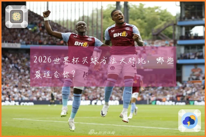 2026世界杯买球方法大对比，哪些最适合你？