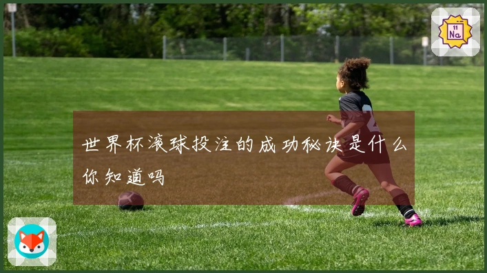 世界杯滚球投注的成功秘诀是什么你知道吗