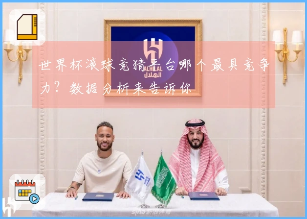 世界杯滚球竞猜平台哪个最具竞争力？数据分析来告诉你
