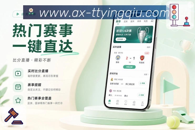天天盈球App赛程提醒闭环展示:发现比赛、设置提醒、收到通知和进入详情
